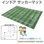 Yahoo! Yahoo!ショッピング(ヤフー ショッピング)サッカー フィールド マット サッカーマット カーペット 絨毯 マット 子供部屋 インドア サッカーフィールドマット MJS-SCM 送料無料 あすつく