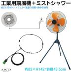ショッピング扇風機 工業用扇風機 工業扇風機 工業扇 ミスト ミストファン ミスト扇風機 工業用扇風機&ミストシャワーホースセット MT-TKCB01 送料無料