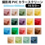  фотосъемка для экран PVC цвет размер экрана 60×90cm все 19 цвет NSS-6090-COL | фотография фотосъемка фон фон ткань фотография фотосъемка товар фотосъемка сиденье предмет .. фотосъемка Booth 