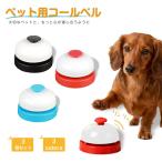 ペット コールベル トレーニングベル 犬 猫 しつけ 訓練 チンベル チンチンベル ペット用ベル 3カラーセット PET-BELL 呼び鈴 チャイム 合図 カウンターベル