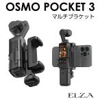 DJI Osmo Pocket3 専用 アクセサリー スマートフォンブラケット PK3-SPS | スマホホルダー ブラケット ホルダー マウント 拡張アダプター 拡張ホルダー