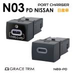 車 自動車 USB ポート カーチャージャー 増設 ニッサン車用 N03タイプ スイッチホール増設用 USBポート PD 全2タイプ PO-N03-PD | USBチャージャー スマホ 充電