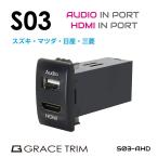 USB 充電 オーディオ HDMI 動画 映像 接続 スズキ車系 S03タイプ スイッチホール増設用 Audio&HDMIポート PO-S03-AHD メール便(ネコポス)送料無料