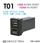 USB 充電 ポート HDMI 接続 映像 動画 トヨタ車系 T01タイプ スイッチホール増設用 5V3A USB&HDMIポート PO-T01-U3HD メール便(ネコポス)送料無料