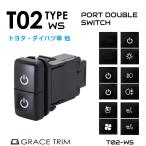 ショッピングスイッチ 1/23までクーポン利用で10％OFF! | スイッチホールカバー スイッチ増設 トヨタ車系 T02-SWタイプ スイッチホール 増設用 Wポートスイッチ 全6タイプ PO-T