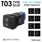 トヨタ ダイハツ 増設 スイッチ 後付けスイッチ 純正風スイッチ トヨタ車用 T03タイプ 上下ダブルスイッチ 全8タイプ PO-T03-SUD 2連スイッチ プッシュスイッチ