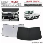 サンシェード DAIHATSU ハイゼットトラック S500 / S510 車種専用 プライベートシェード GRACETRIM PS-F-DA-004 | フロント シェード 収納バッグ付