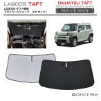 サンシェード DAIHATSU タフト LA900S 車種専用 プライベートシェード GRACETRIM PS-F-DA-005 | フロント シェード サンバイザー 収納バッグ付