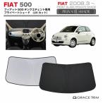 サンシェード FIAT 500（チンクエチェ