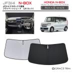 サンシェード HONDA N-BOX JF3 JF4 車種専用 プライベートシェード GRACETRIM PS-F-HO-001 | フロント シェード サンバイザー 収納バッグ付