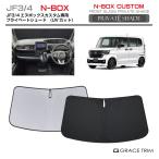 7/20までクーポン利用で10%OFF! | サンシェード HONDA N-BOXカスタム JF3 JF4 車種専用 プライベートシェード GRACETRIM PS-F-HO-002 | フロント シェード