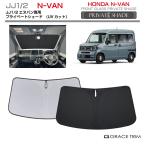 サンシェード HONDA N-VAN JJ1 JJ2 車種専用 プライベ