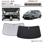 サンシェード HONDA フィット FIT GR GS 車種専用 プライベートシェード GRACETRIM PS-F-HO-010 | フロント シェード サンバイザー 収納バッグ付