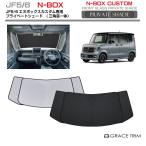 サンシェード HONDA N-BOXカスタム JF5 JF6 車種専用 プライベートシェード(三角窓一体式) GRACETRIM PS-F-HO-012 | シェード サンバイザー 収納バッグ付
