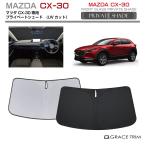 サンシェード MAZDA CX-30 DM系 車種専用 プライベートシェード GRACETRIM PS-F-MA-005 | フロント シェード サンバイザー 日除け 収納バッグ付