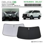 サンシェード MITSUBISHI デリカ D5 DELICA CV1W 車種専用 プライベートシェード GRACETRIM  PS-F-MI-001 | フロント シェード サンバイザー 収納バッグ付
