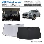 サンシェード MINI Countryman(カントリーマン)種専用 プライベートシェード GRACETRIM PS-F-MN-002 | フロント シェード サンバイザー UVカット 遮光