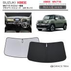 �T���V�F�[�h SUZUKI �N���X�r�[ XBEE MN71S �Ԏ��p �v���C�x�[�g�V�F�[�h GRACETRIM  PS-F-SU-009 | �t�����g �V�F�[�h �T���o�C�U�[ ���[�o�b�O�t