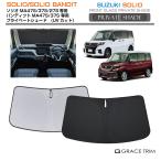サンシェード SUZUKI ソリオ/ソリオ バンディット MA27S/MA37S/MA47S 車種専用 プライベートシェード GRACETRIM PS-F-SU-016 | フロント 収納バッグ付