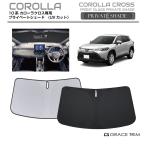 サンシェード TOYOTA カローラクロス 10系 車種専用 プライベートシェード GRACETRIM  PS-F-TO-006 | フロント シェード サンバイザー 収納バッグ付