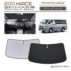 サンシェード TOYOTA ハイエース 200系 標準ボディ 車種専用 プライベートシェード GRACETRIM PS-F-TO-008 | フロント シェード サンバイザー 収納バッグ付