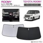ショッピングサンシェード 車 サンシェード TOYOTA ルーミー ROOMY M900 車種専用 プライベートシェード GRACETRIM  PS-F-TO-012 | フロント シェード サンバイザー 収納バッグ付
