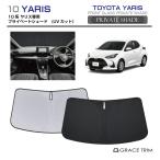 サンシェード TOYOTA ヤリス 10系 車種専用 プライベートシェード GRACETRIM  PS-F-TO-014 | フロント シェード サンバイザー 収納バッグ付