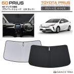 サンシェード TOYOTA プリウス 50系 車種専用 プライベートシェード GRACETRIM PS-F-TO-017 | フロント シェード サンバイザー 収納バッグ付
