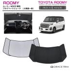 ショッピングサンシェード サンシェード TOYOTA ルーミー ROOMY M900 車種専用 プライベートシェード（三角窓一体式） GRACETRIM PS-F-TO-021 | シェード サンバイザー 収納バッグ付