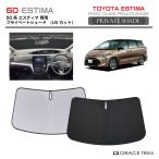 サンシェード TOYOTA エスティマ 50系 車種専用 プライベートシェード GRACETRIM PS-F-TO-025 | フロント シェード サンバイザー 収納バッグ付