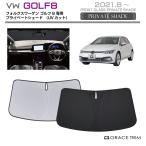 サンシェード Volkswagen Golf 8（ゴルフ8）種専用 プライベートシェード GRACETRIM PS-F-VW-002 | フロント シェード サンバイザー UVカット 遮光 日除け