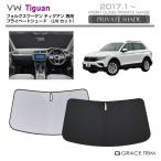 サンシェード Volkswagen Tiguan(ティグアン)種専用 プライベートシェード GRACETRIM PS-F-VW-003 | フロント シェード サンバイザー UVカット 遮光 日除け