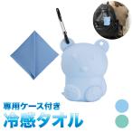 タオル 冷感 クールタオル 冷感タオル 専用ケース付き クマタイプ 全2カラー RC-03 | 冷却タオル 熱中症対策グッズ フェイスタオル クールスカーフ クール