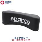 SparcoCORSA ネックピロー カーボンブラック SPC4004CB-J | CARBON BLACK スパルコ | 車 シート 枕 車内 ヘッドレスト クッション