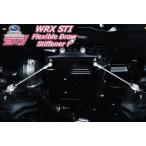 wrx sti va フレキシブルドロースティ�