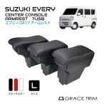 ショッピングusb スズキ USB付き 肘掛け コンソール | SUZUKI EVERY DA17V センターコンソール アームレスト ウェーブタイプ Lサイズ 7USBモデル 全3色 SZ-EVSAR