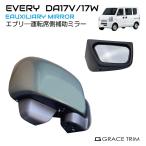 サポートミラー SUZUKI EVERY DA17V DA17W 