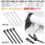 脱着可能 66ナイロン 結束バンド 幅5mm 長さ300mm 100本セット 全2色 TIE-5300UL 屋外 耐久 耐久性 タイラップ リピートタイ ケーブルタイ インシュロック