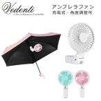 ハンディファン 日傘 クリップファン 携帯 扇風機 クリップ 傘 アンブレラファン 充電式 携帯ファン 角度調整 VDT-MF 小型扇風機 ファン 熱中症対策 ハンディ