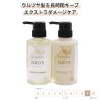 サロン専売 エクストラダメージケア用 各300ml [新GRACE HOME BEAUTY No.03] 太毛 硬毛 ダメージ毛 ブリーチ毛もしっとり高保湿 アミノ酸配合