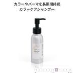 カラー パーマ 長持ち ダメージ補修 褪色防止 100ml カラーケア シャンプー [GRACE HOME BEAUTY No.04] ヘマチン配合 サロン品質