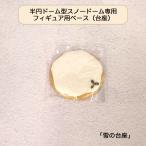 半円ドームMサイズスノードーム専用...