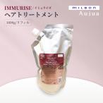ミルボン オージュア イミュライズ トリートメント 1000g リフィル Aujua IMMURISE サロンヘアケア