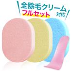 除毛サポートセット ボディースポンジ3個　脱毛クリーム専用ヘラ メンズ レディース  スパチュラ 除毛キット 女性 男性