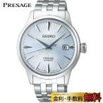 【無金利ローン】SARY161 セイコー プレザージュ SEIKO PRESAGE 自動巻き メカニカル  国内正規品