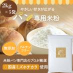 【D'sTs公式】 ミズホチカラ 米粉パン パン用 2kg × 5袋 国産 米粉パン グルテンフリー パン