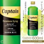 [ Captain premium сироп ] автомобиль in мускат 600ml/4 раз разбавление для * для бизнеса [ Nakamura магазин ] новинка 
