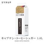  Captain сироп кофе shuga-1000ml кондитерские изделия материал 