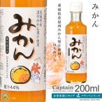 ショッピングかき氷 かき氷シロップ　みかん200ml　キャプテンフラッペ　氷みつ