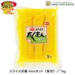 ジーエスフード GS スライス沢庵（厚切） 1kg 10袋 ケース